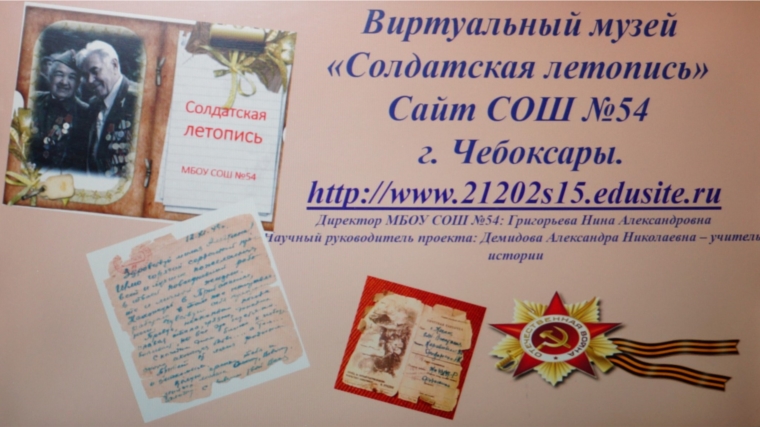 Чебоксарская школа №54 реализует проект виртуальный музей «Солдатская летопись»