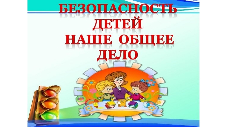 Московский район: жизнь и безопасность детей зависит от взрослых!