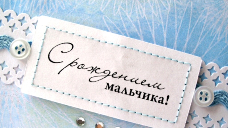 В отделе ЗАГС администрации Московского района г. Чебоксары зарегистрирован 1600-ый новорожденный 2018 года