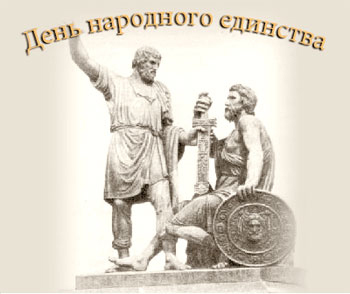 4 ноября – праздник всех россиян – День народного единства 