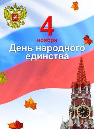 День народного единства символизирует возрождение традиций многонационального народа России 