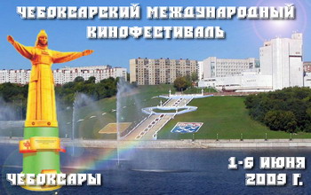16:10 В кинотеатре «Сеспель» Чебоксарский международный кинофестиваль стартует 2 июня 2009 года