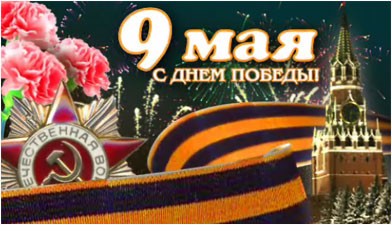День Победы и события Великой Отечественной войны никогда не будут забыты