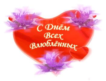 Сегодня праздник всех влюбленных – День Святого Валентина