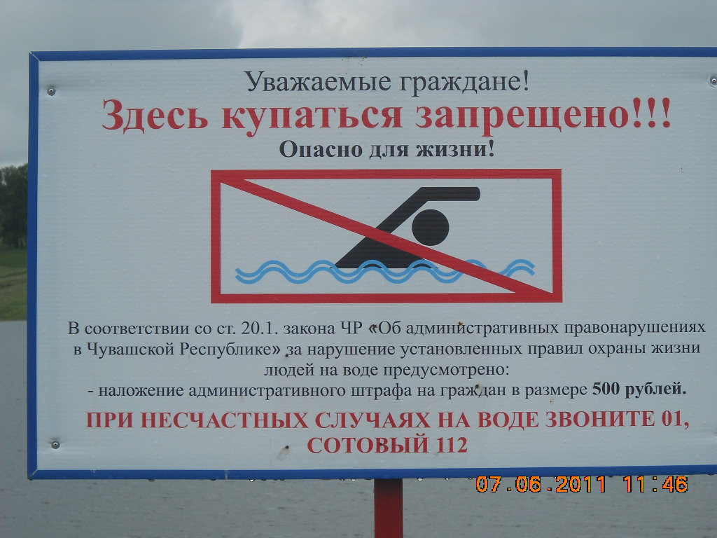 Воды без штрафов. Купание запрещено табличка. Таблички о запрете купания. Аншлаг о запрете купания. Информационные щиты о запрете купания.