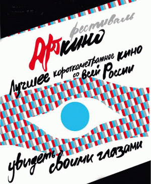 10:16 Выходные пройдут вместе с Всероссийским фестивалем авторского короткометражного кино «АРТкино»