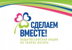 Московский район г. Чебоксары присоединяется к Всероссийской акции по уборке мусора «Сделаем вместе!»