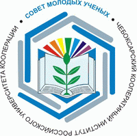 Совет молодых ученых Чебоксарского кооперативного института: ценим традиции вуза, реализуя новые творческие проекты