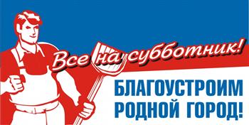 ТОС «Горьковский» призывает жителей микрорайона принять участие в субботнике