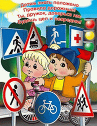 Всероссийская профилактическая операция «Внимание – дети!» – еще одна возможность напомнить детям о Правилах дорожного движения 