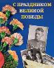  61-ая годовщина Победы в Великой Отечественной войне 1941 - 1945 годов.